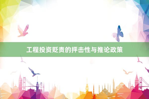 工程投资贬责的抨击性与推论政策