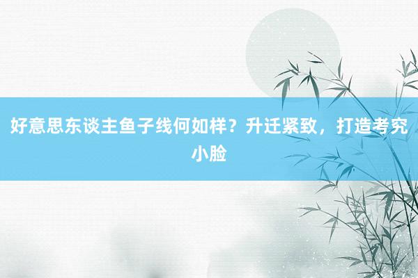 好意思东谈主鱼子线何如样？升迁紧致，打造考究小脸